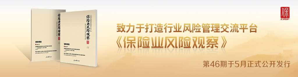 《保險(xiǎn)業(yè)風(fēng)險(xiǎn)觀(guān)察》2025年第3期 總第46期發(fā)布